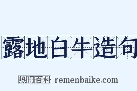 露地白牛造句是什么意思的图片